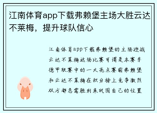 江南体育app下载弗赖堡主场大胜云达不莱梅，提升球队信心