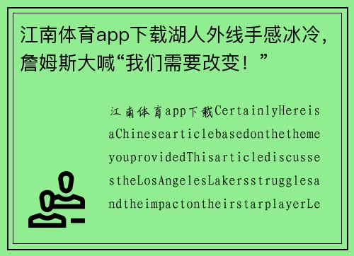 江南体育app下载湖人外线手感冰冷，詹姆斯大喊“我们需要改变！”