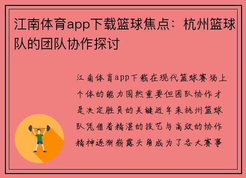江南体育app下载篮球焦点：杭州篮球队的团队协作探讨