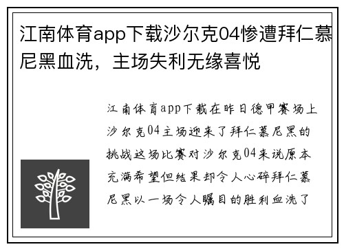 江南体育app下载沙尔克04惨遭拜仁慕尼黑血洗，主场失利无缘喜悦