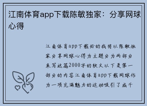江南体育app下载陈敏独家：分享网球心得