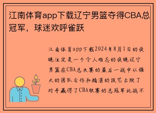 江南体育app下载辽宁男篮夺得CBA总冠军，球迷欢呼雀跃