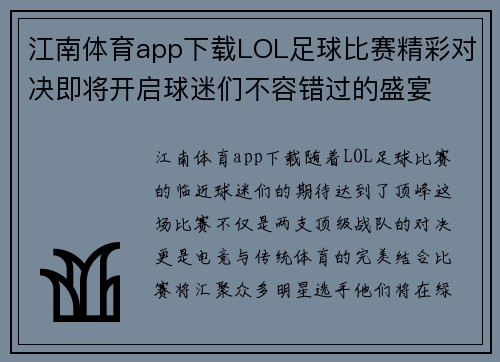 江南体育app下载LOL足球比赛精彩对决即将开启球迷们不容错过的盛宴