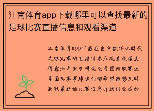 江南体育app下载哪里可以查找最新的足球比赛直播信息和观看渠道