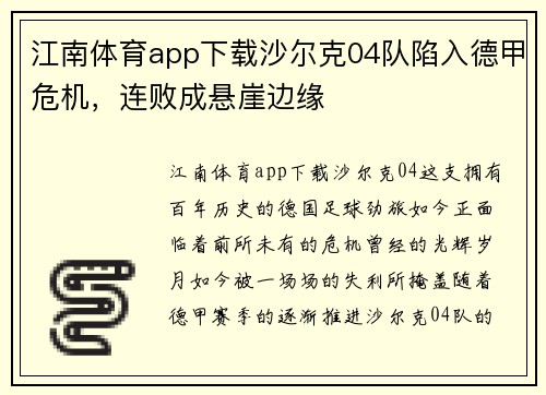 江南体育app下载沙尔克04队陷入德甲危机，连败成悬崖边缘