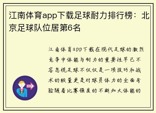江南体育app下载足球耐力排行榜：北京足球队位居第6名