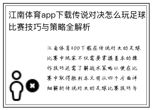 江南体育app下载传说对决怎么玩足球比赛技巧与策略全解析