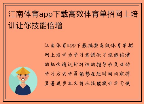 江南体育app下载高效体育单招网上培训让你技能倍增