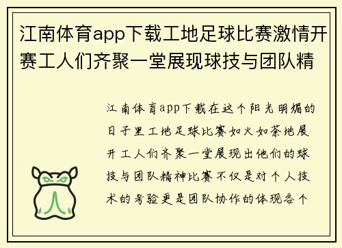 江南体育app下载工地足球比赛激情开赛工人们齐聚一堂展现球技与团队精神