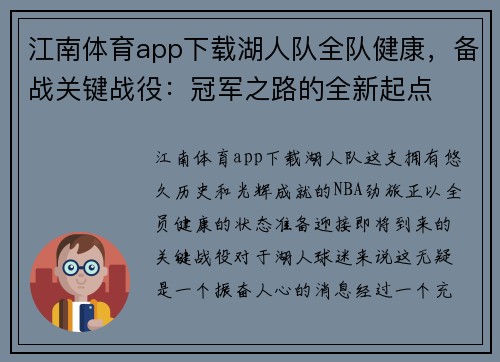 江南体育app下载湖人队全队健康，备战关键战役：冠军之路的全新起点