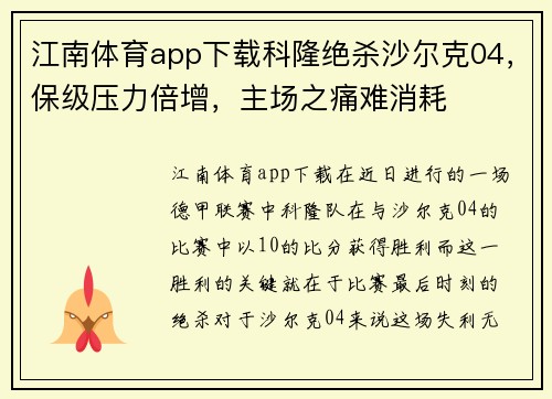 江南体育app下载科隆绝杀沙尔克04，保级压力倍增，主场之痛难消耗