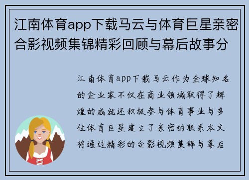 江南体育app下载马云与体育巨星亲密合影视频集锦精彩回顾与幕后故事分享