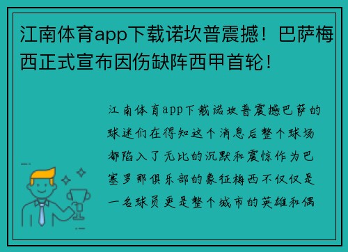 江南体育app下载诺坎普震撼！巴萨梅西正式宣布因伤缺阵西甲首轮！