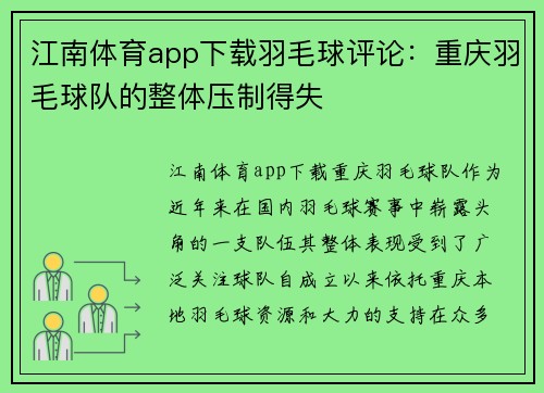江南体育app下载羽毛球评论：重庆羽毛球队的整体压制得失