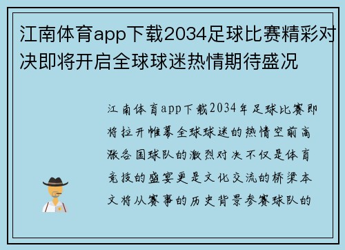 江南体育app下载2034足球比赛精彩对决即将开启全球球迷热情期待盛况