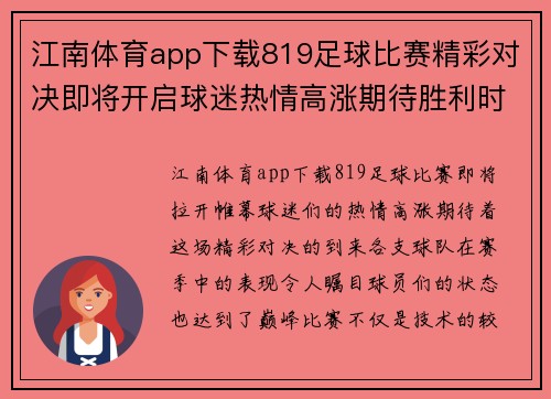 江南体育app下载819足球比赛精彩对决即将开启球迷热情高涨期待胜利时刻