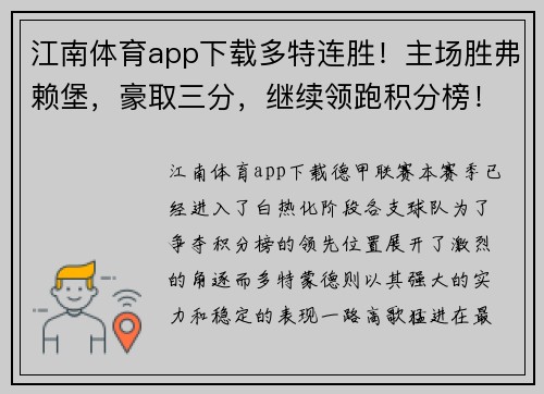 江南体育app下载多特连胜！主场胜弗赖堡，豪取三分，继续领跑积分榜！