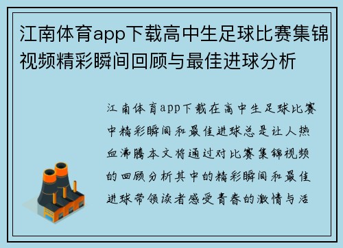 江南体育app下载高中生足球比赛集锦视频精彩瞬间回顾与最佳进球分析