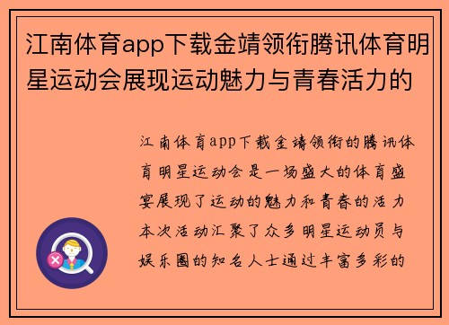 江南体育app下载金靖领衔腾讯体育明星运动会展现运动魅力与青春活力的盛宴