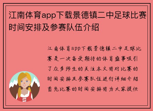 江南体育app下载景德镇二中足球比赛时间安排及参赛队伍介绍