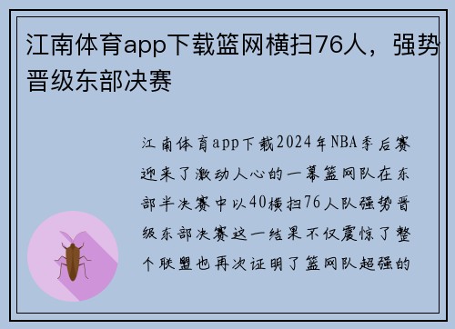 江南体育app下载篮网横扫76人，强势晋级东部决赛