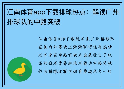 江南体育app下载排球热点：解读广州排球队的中路突破