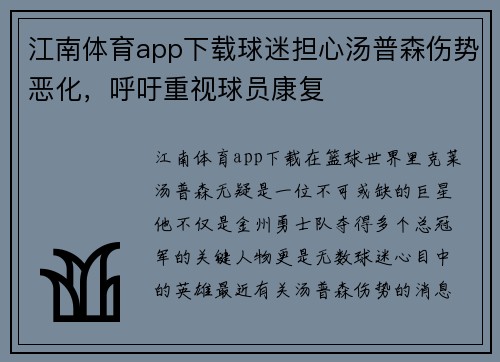 江南体育app下载球迷担心汤普森伤势恶化，呼吁重视球员康复