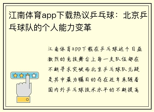 江南体育app下载热议乒乓球：北京乒乓球队的个人能力变革