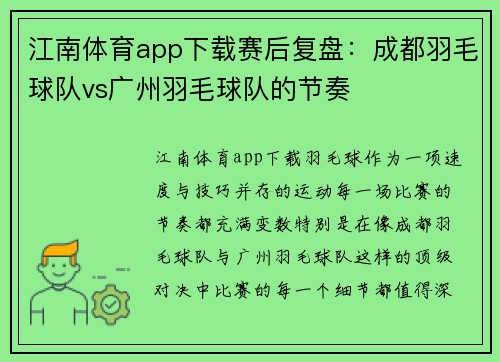 江南体育app下载赛后复盘：成都羽毛球队vs广州羽毛球队的节奏