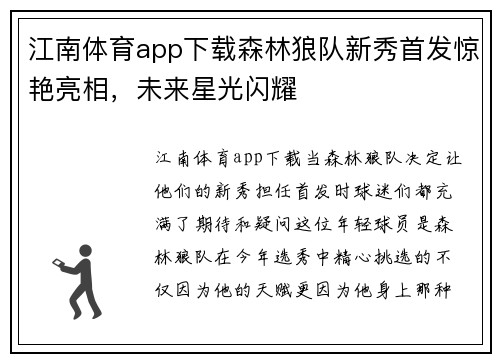 江南体育app下载森林狼队新秀首发惊艳亮相，未来星光闪耀