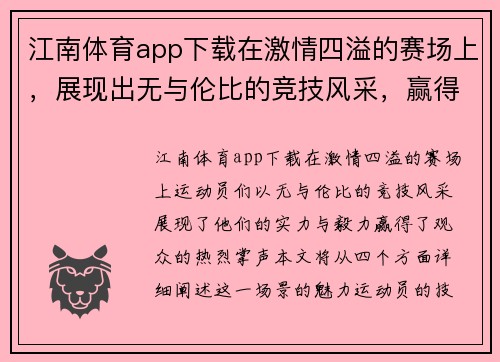 江南体育app下载在激情四溢的赛场上，展现出无与伦比的竞技风采，赢得观众热烈掌声