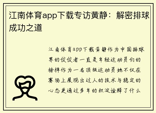 江南体育app下载专访黄静：解密排球成功之道