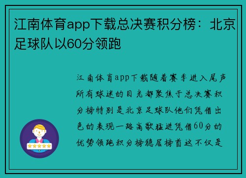 江南体育app下载总决赛积分榜：北京足球队以60分领跑