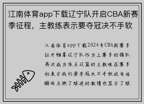 江南体育app下载辽宁队开启CBA新赛季征程，主教练表示要夺冠决不手软