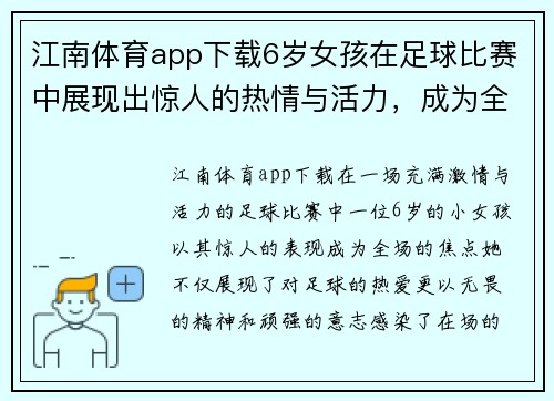江南体育app下载6岁女孩在足球比赛中展现出惊人的热情与活力，成为全场焦点