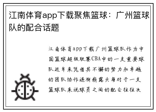 江南体育app下载聚焦篮球：广州篮球队的配合话题