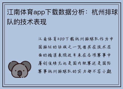江南体育app下载数据分析：杭州排球队的技术表现