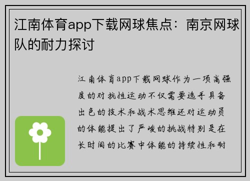 江南体育app下载网球焦点：南京网球队的耐力探讨