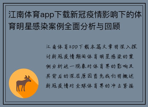 江南体育app下载新冠疫情影响下的体育明星感染案例全面分析与回顾