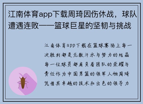 江南体育app下载周琦因伤休战，球队遭遇连败——篮球巨星的坚韧与挑战
